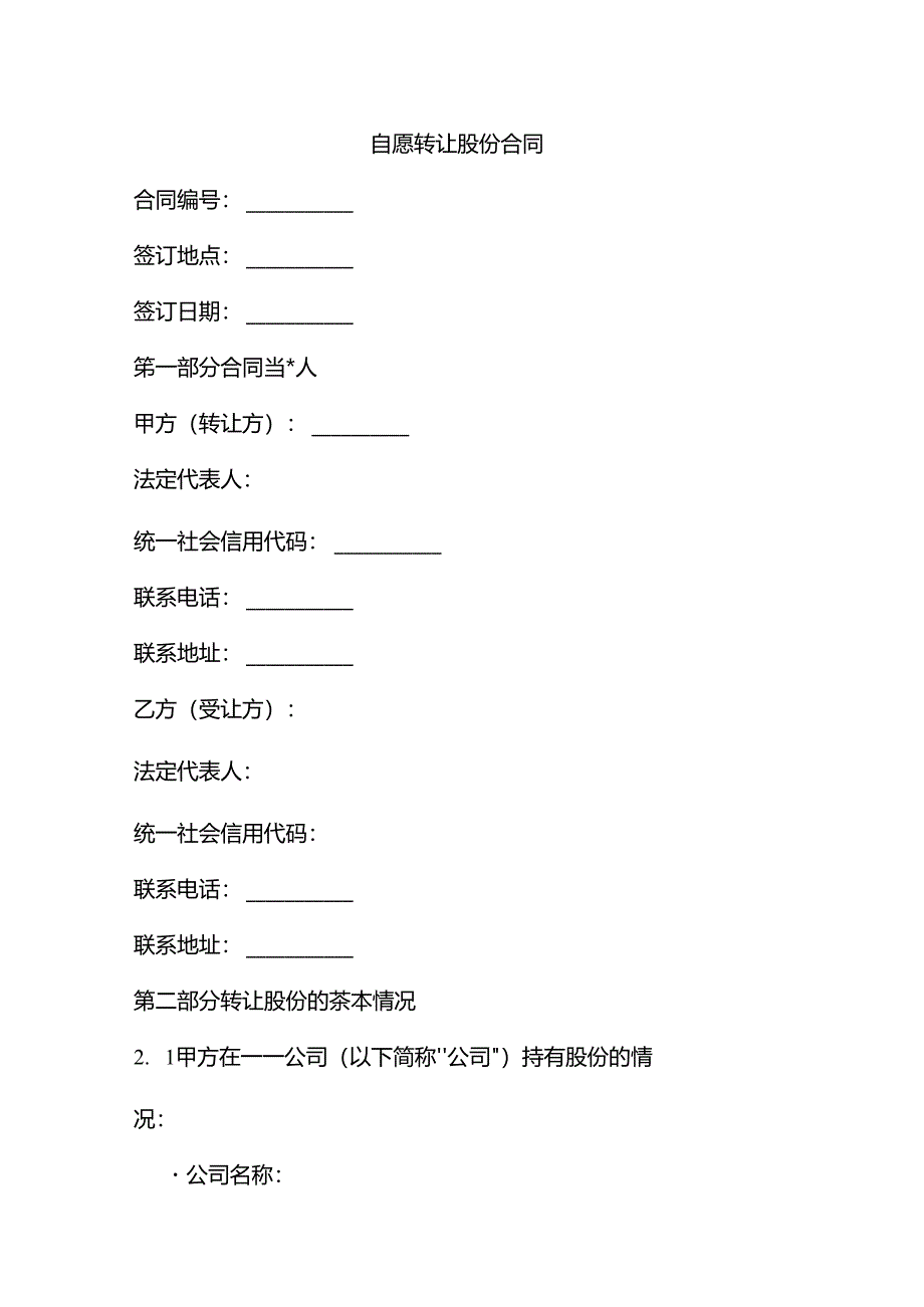 自愿转让股份合同.docx_第1页