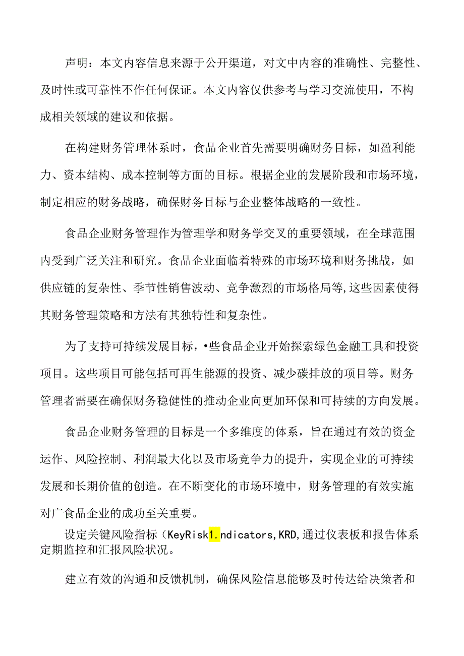 食品企业财务管理专题研究：风险管理.docx_第2页