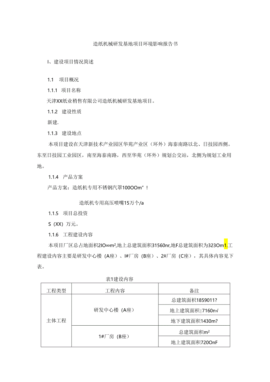 造纸机械研发基地项目环境影响报告书.docx_第1页