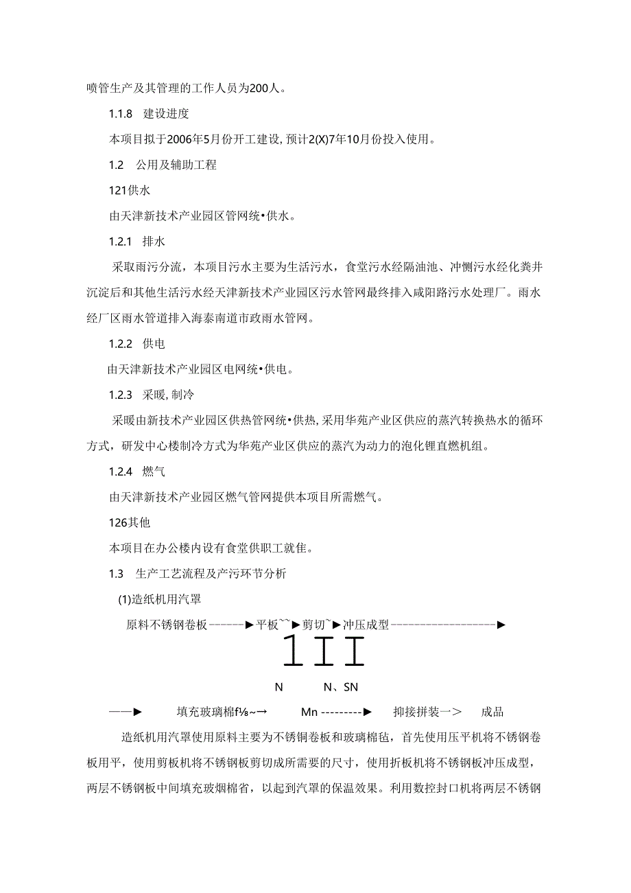 造纸机械研发基地项目环境影响报告书.docx_第3页