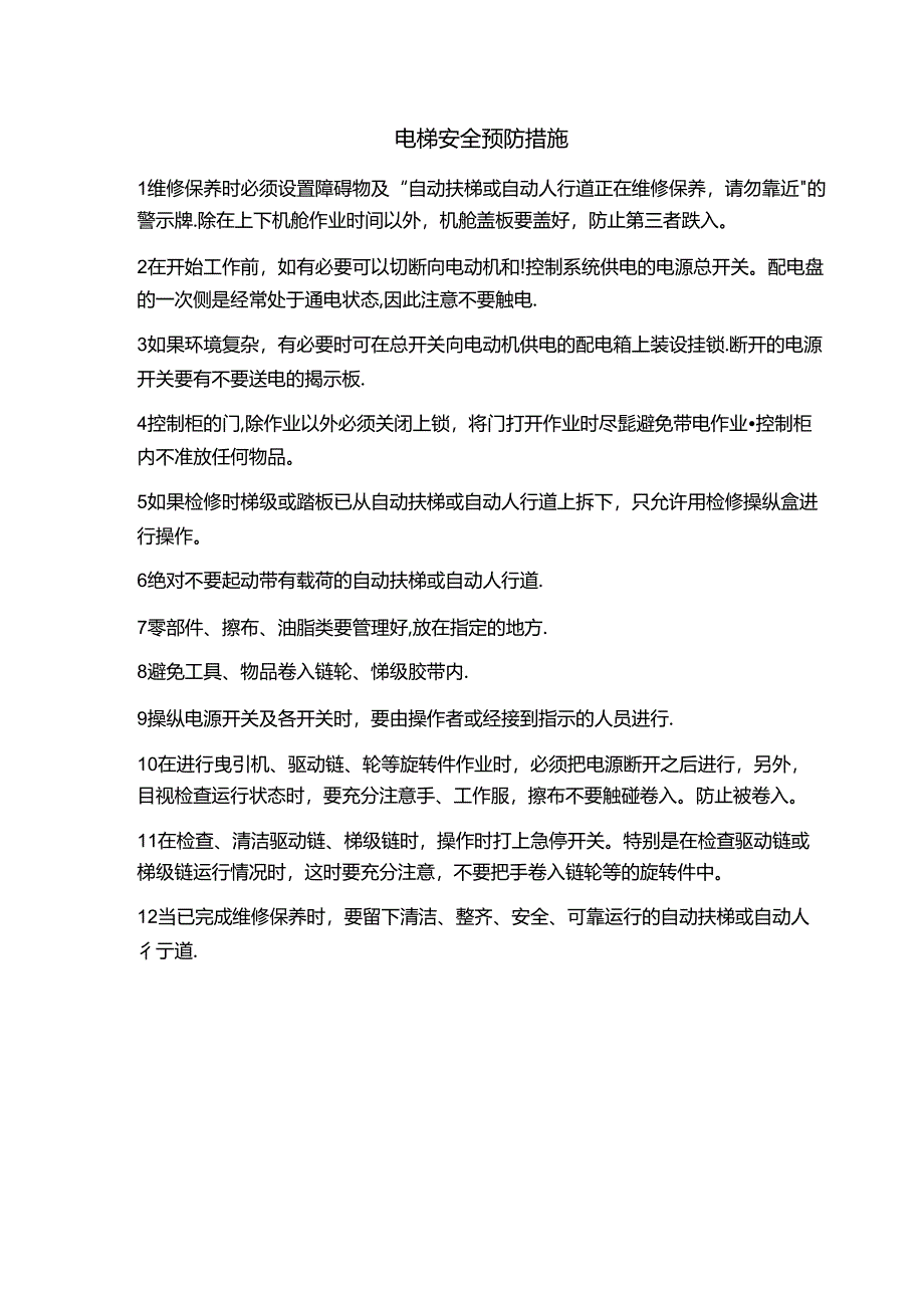 电梯安全预防措施.docx_第1页