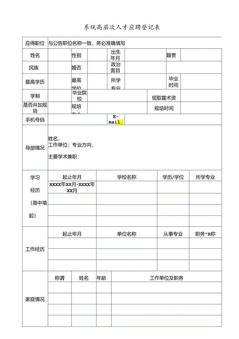 系统高层次人才应聘登记表.docx_第1页