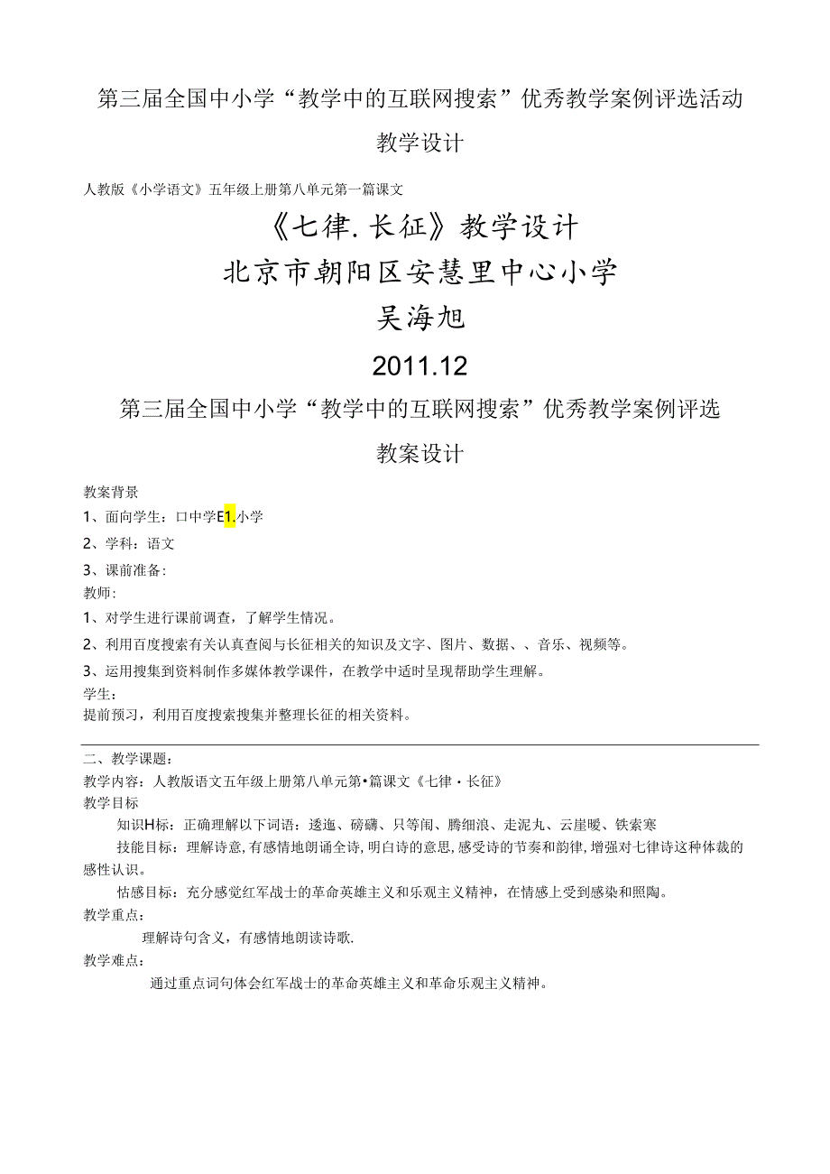 第三届全国中小学“教学中的互联网”优秀教案评选教案设计《七律.长征》北京市朝阳区安慧里中心小学吴海旭.docx_第1页