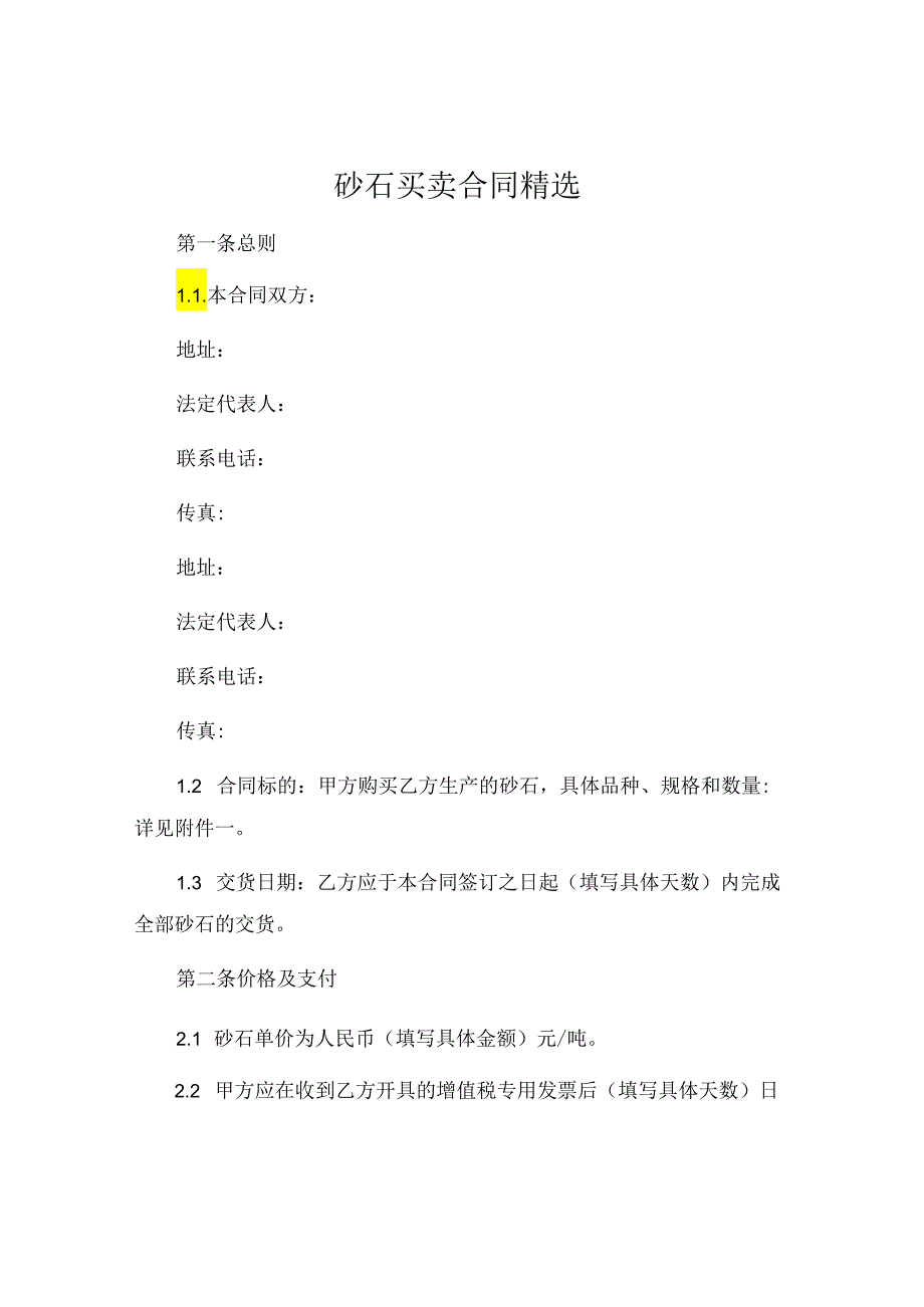 砂石买卖合同精选 (4).docx_第1页