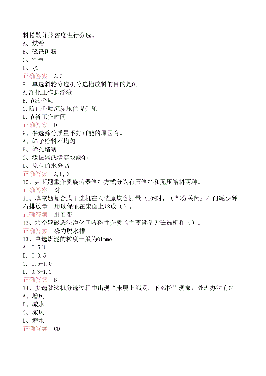 选煤工程师：重介质选煤考点巩固（题库版）.docx_第2页