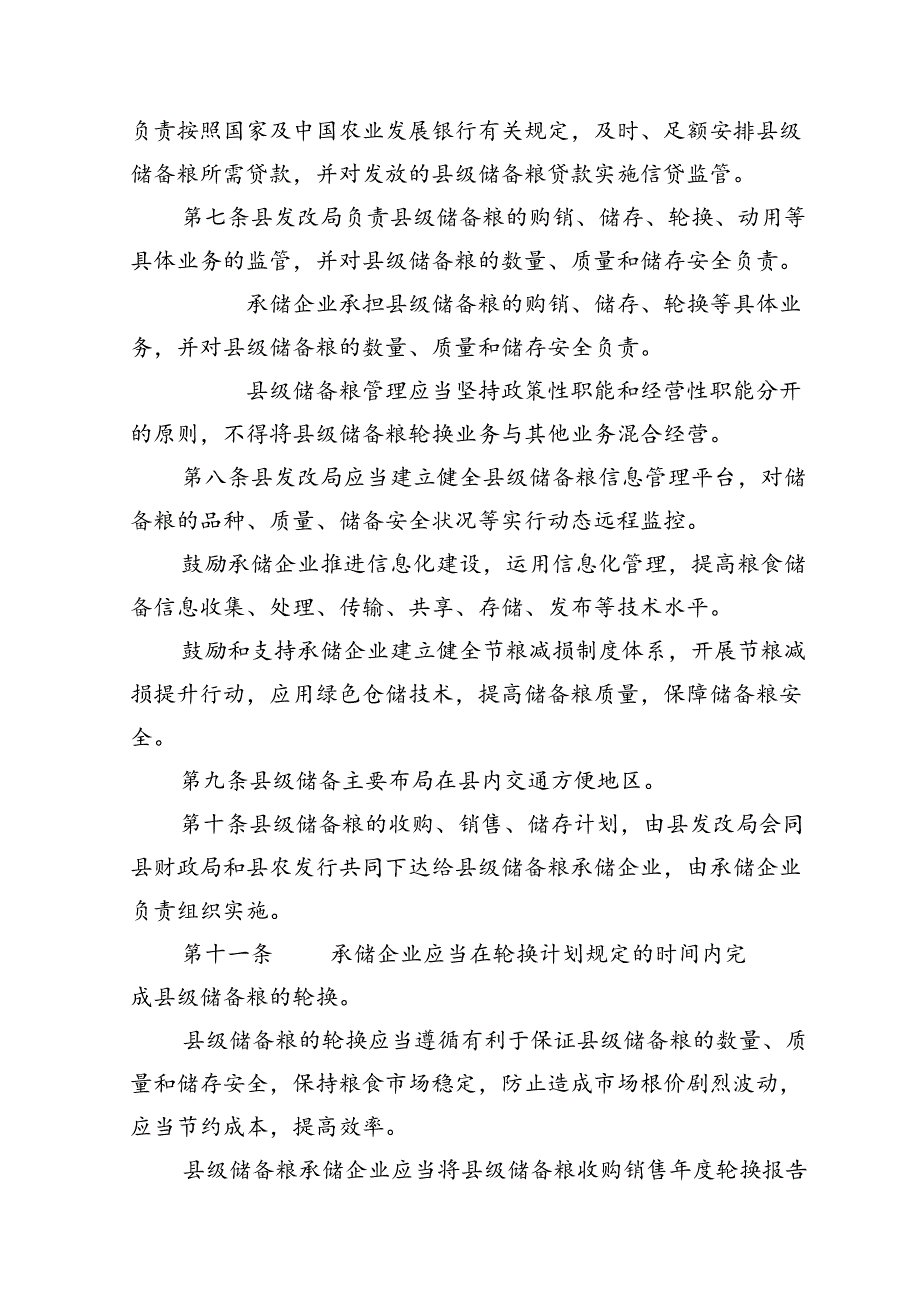 眉县县级储备粮管理办法.docx_第2页