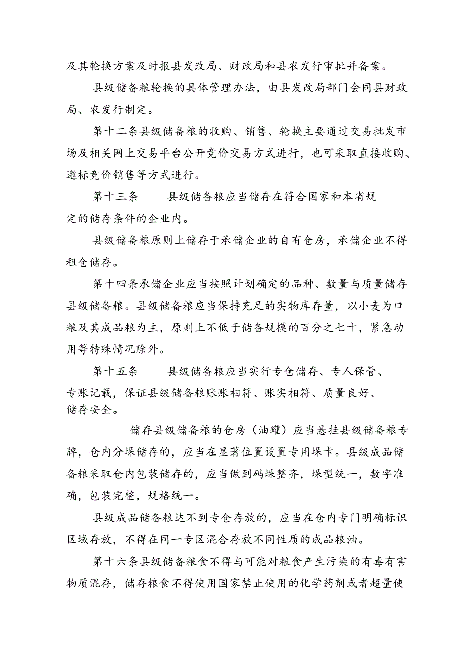 眉县县级储备粮管理办法.docx_第3页