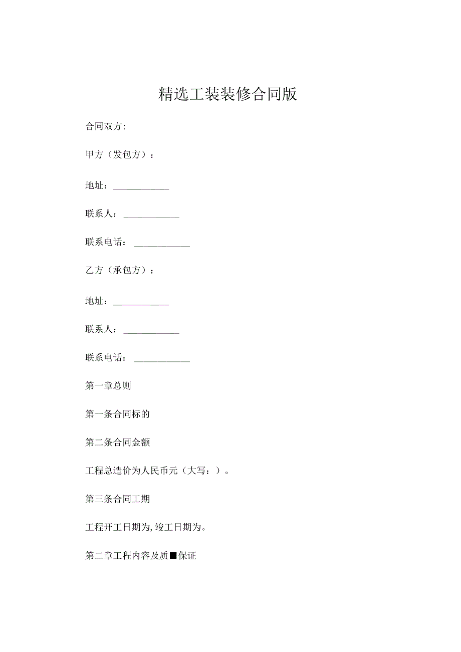 精选工装装修合同版.docx_第1页