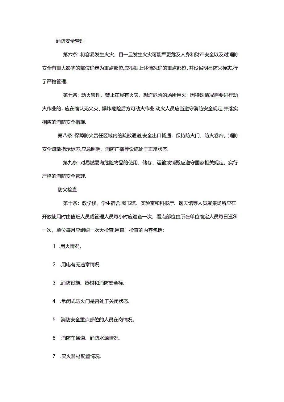 高等学校消防安全管理制度.docx_第2页