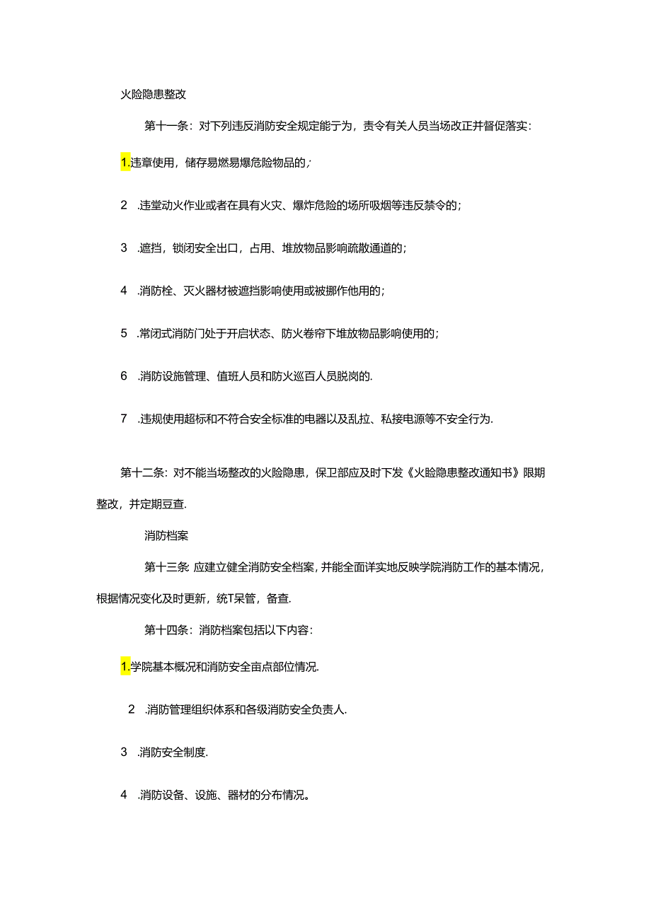 高等学校消防安全管理制度.docx_第3页