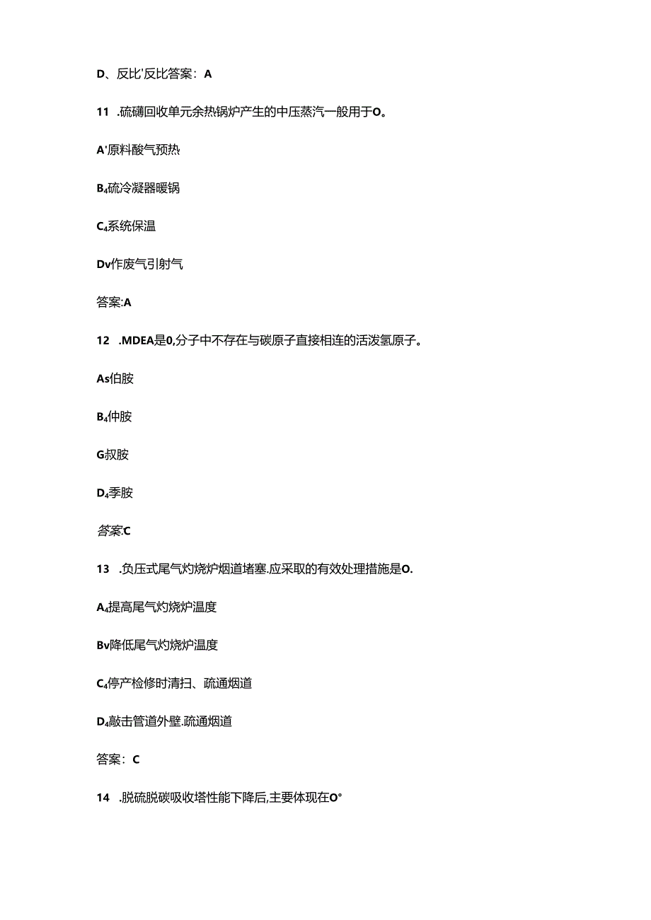 首届“安康杯”天然气开采行业（天然气净化操作工）竞赛考试题库（附答案）.docx_第2页