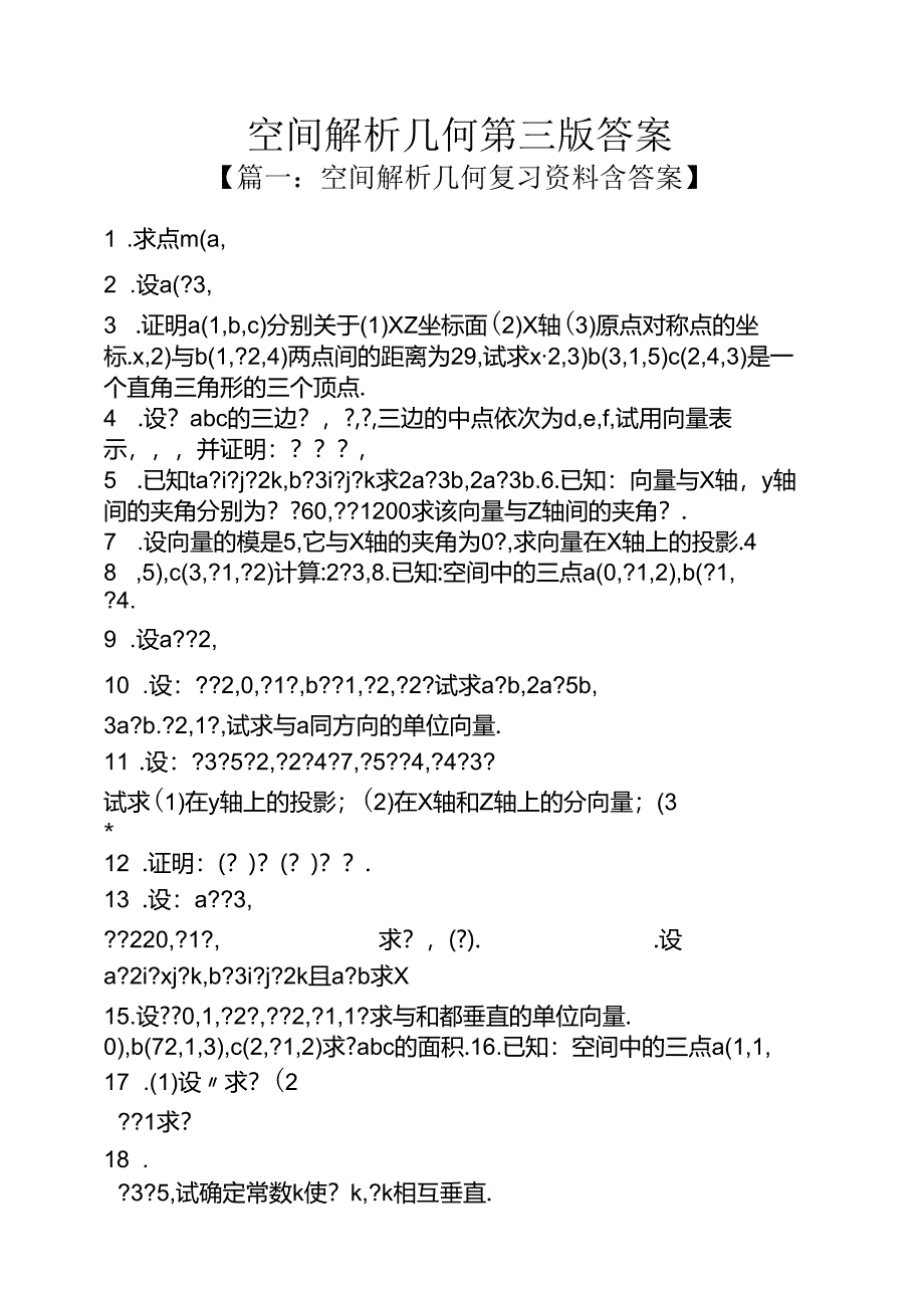 空间解析几何第三版答案.docx_第1页