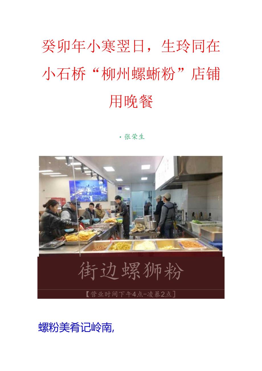 癸卯年小寒翌日生玲同在小石桥“柳州螺丝粉”店铺用晚餐.docx_第1页