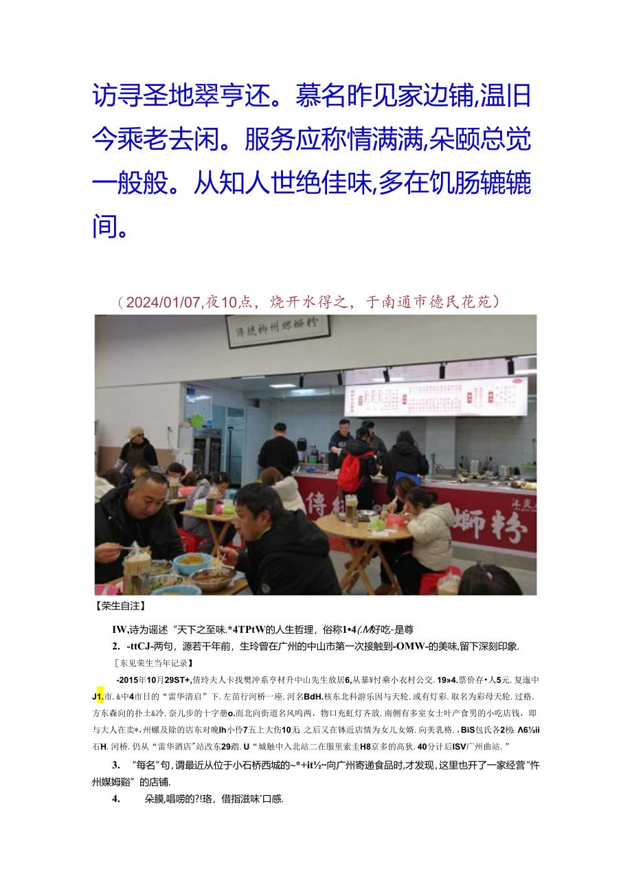 癸卯年小寒翌日生玲同在小石桥“柳州螺丝粉”店铺用晚餐.docx_第2页