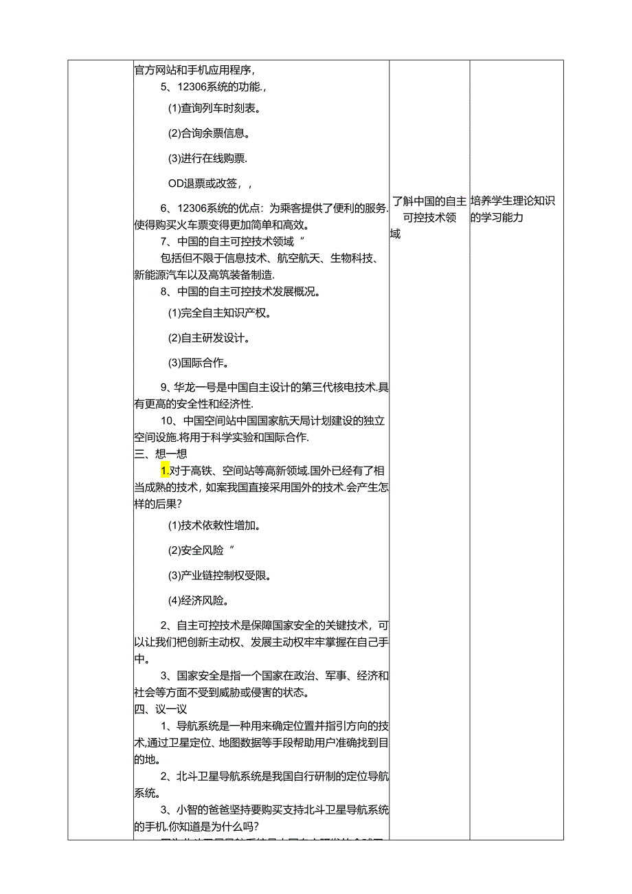 苏教版信息科技三年级下册8.1《认识自主可控》教案.docx_第3页