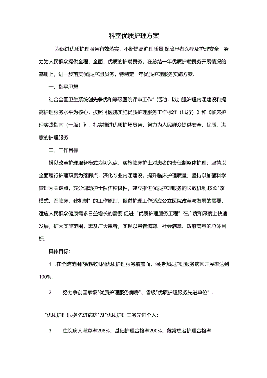 科室优质护理方案.docx_第1页