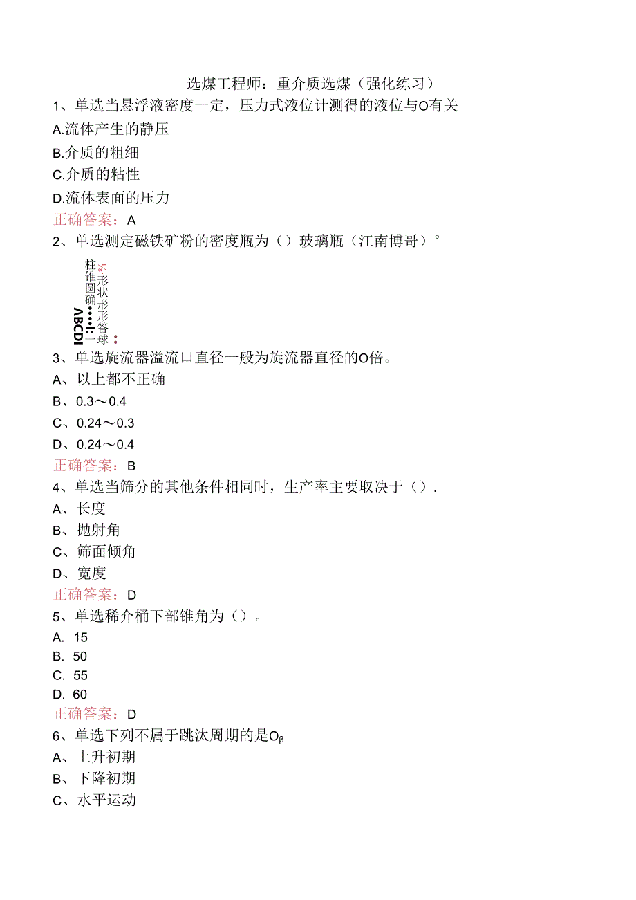 选煤工程师：重介质选煤（强化练习）.docx_第1页