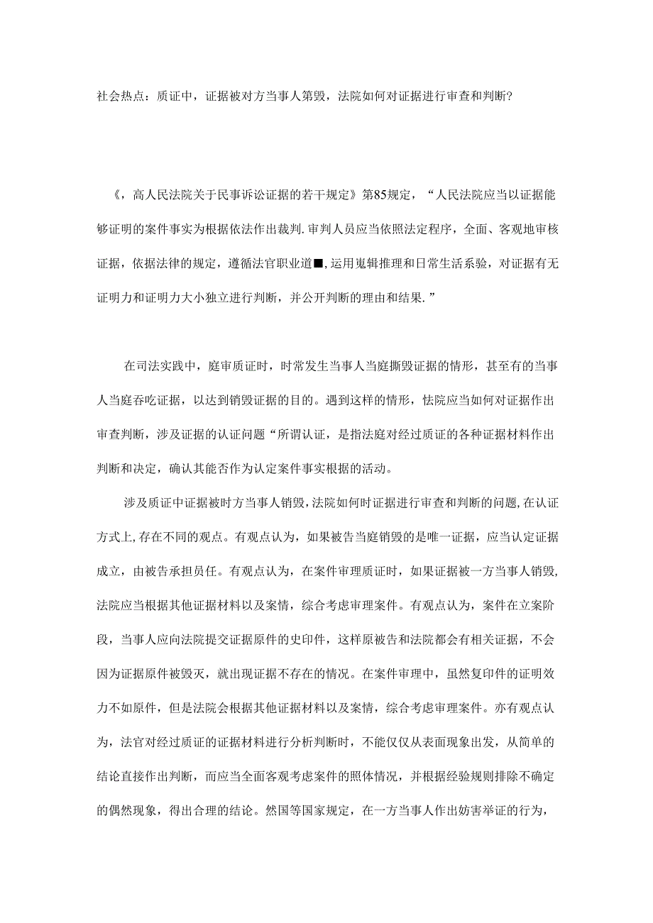 社会热点：质证中证据被对方当事人销毁法院如何对证据进行审查和判断？.docx_第1页