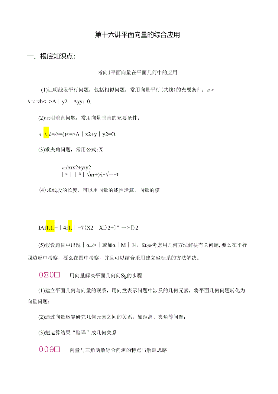 第十六讲-平面向量的综合应用.docx_第1页