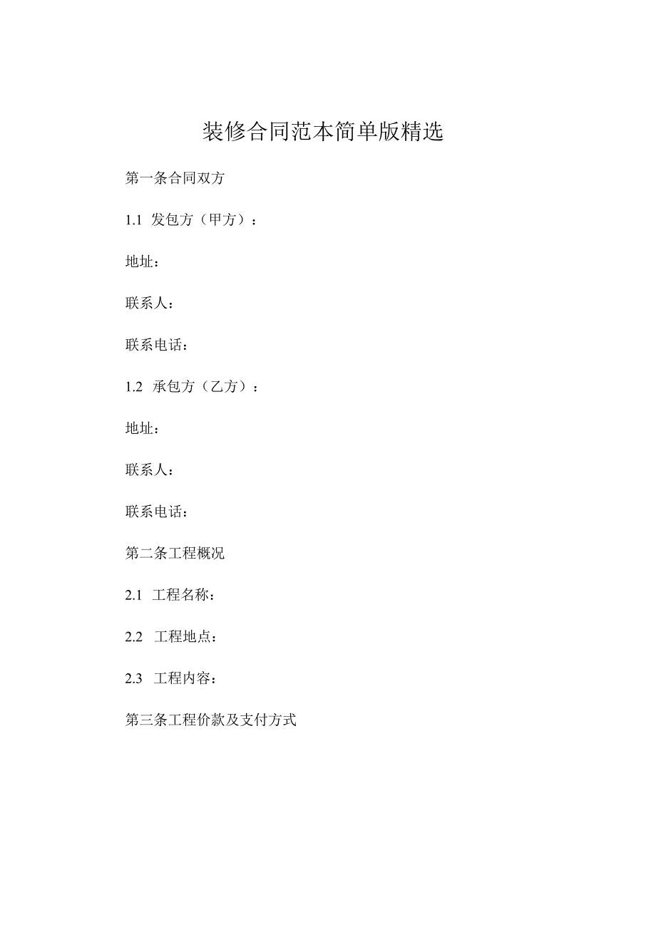 装修合同范本简单版精选 .docx_第1页