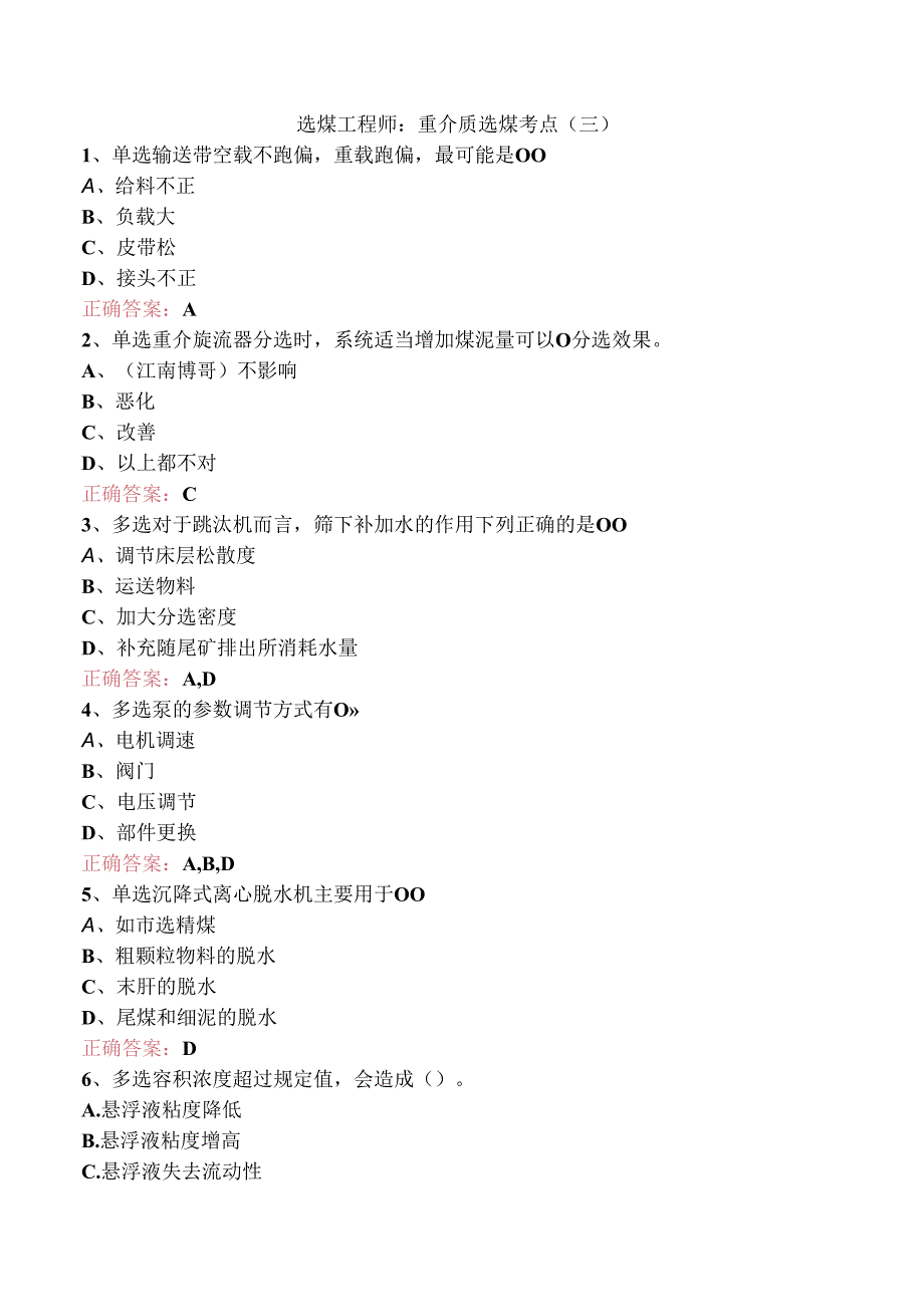 选煤工程师：重介质选煤考点（三）.docx_第1页