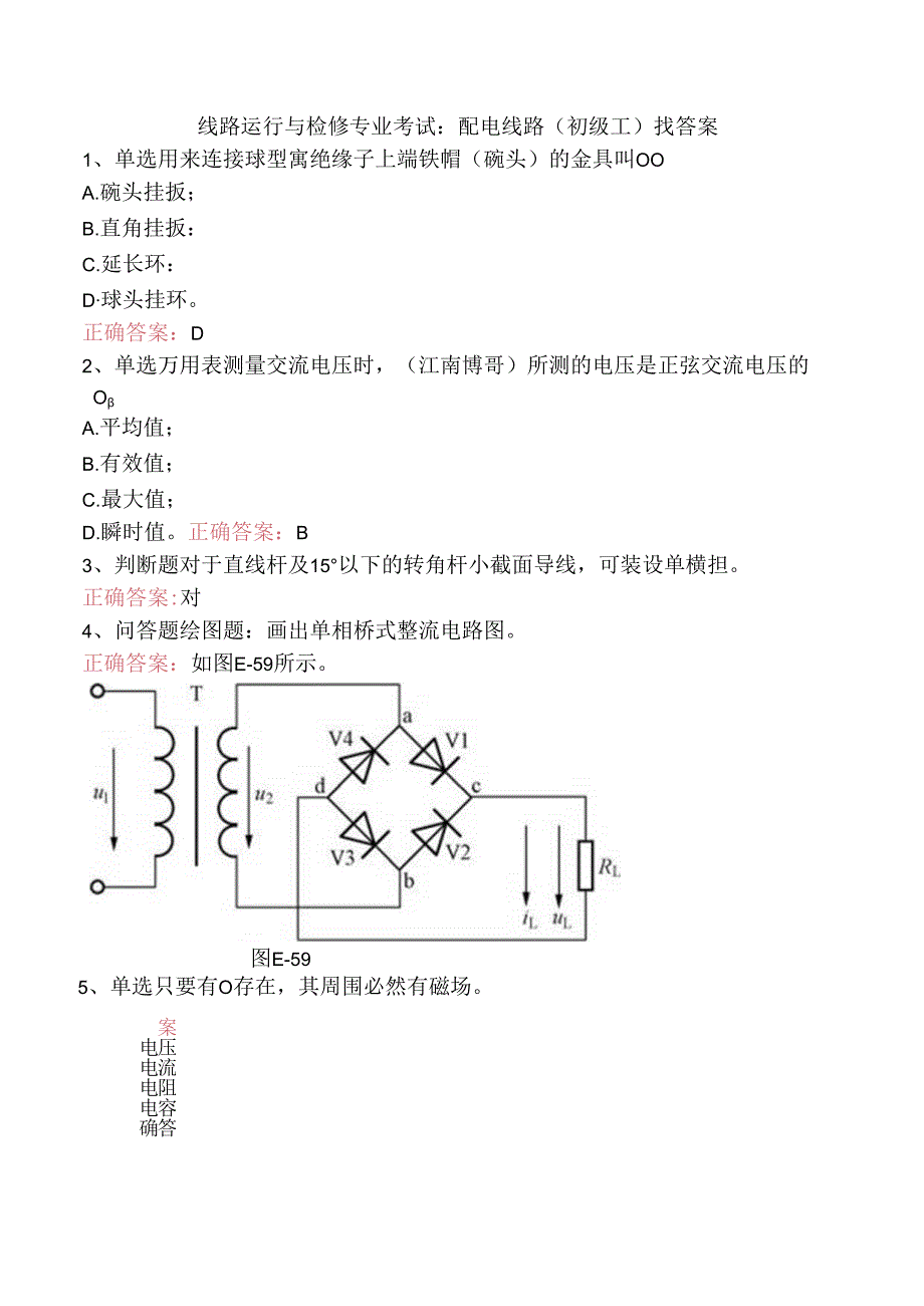 线路运行与检修专业考试：配电线路（初级工）找答案.docx_第1页