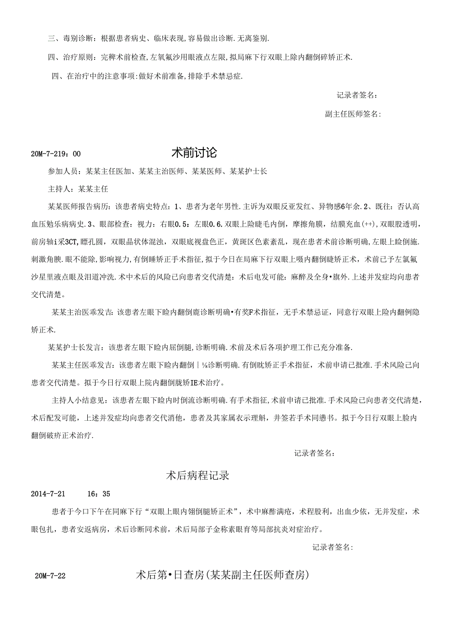 病程记录 双眼睑内翻和倒睫病历模板.docx_第2页