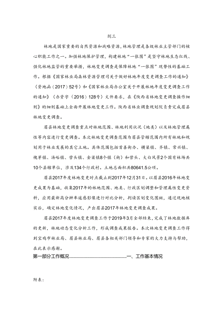 眉县林地变更调查报告.docx_第2页