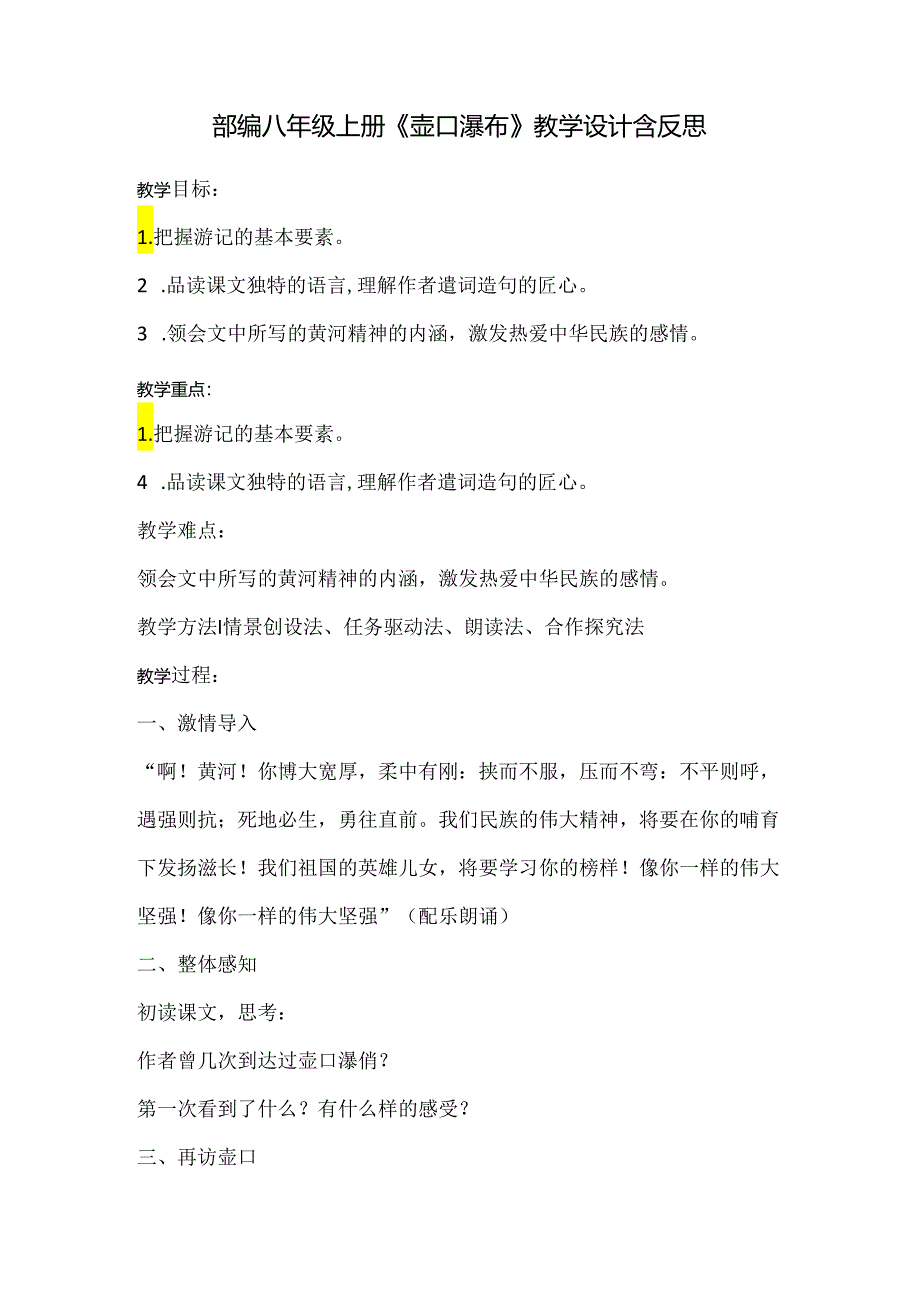 部编八年级上册《壶口瀑布》教学设计含反思.docx_第1页