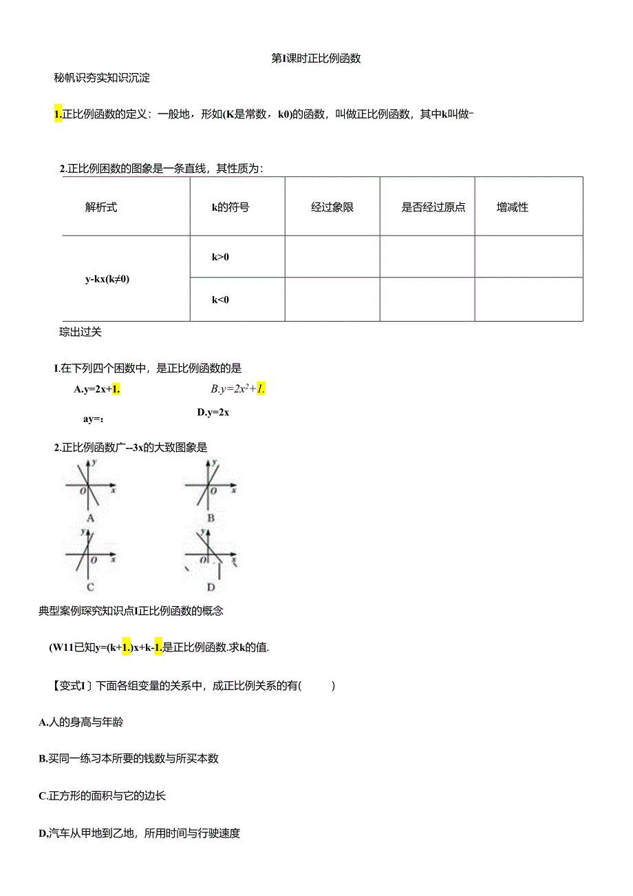 第 1课时 正比例函数.docx_第1页