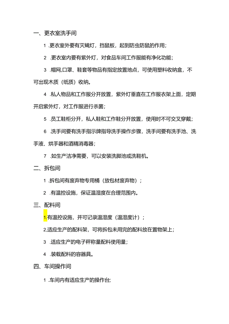 食品企业洁净工作间部分要求规范.docx_第1页