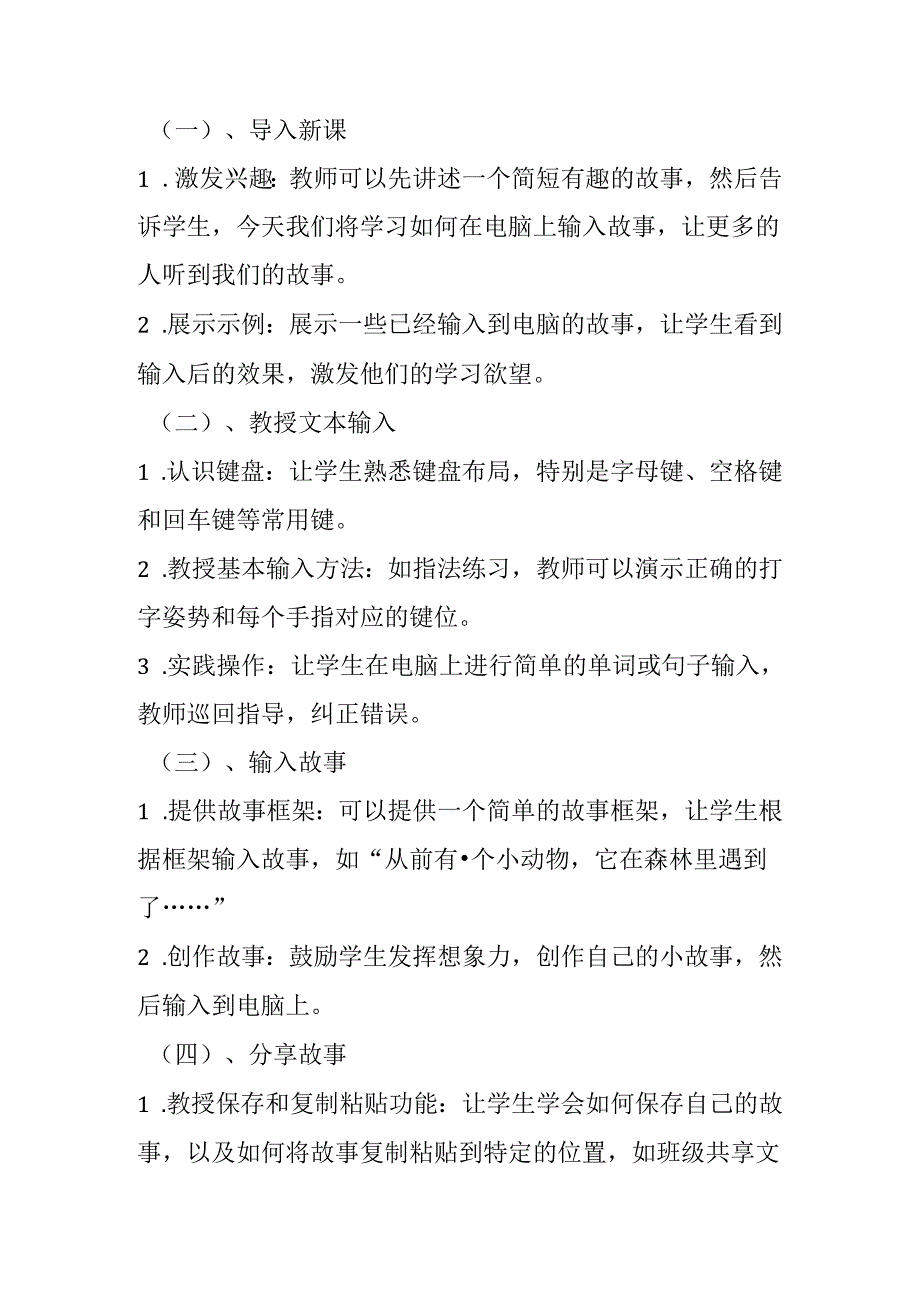 闽教版信息技术三年级上册《综合活动3 输入故事同分享》教学设计.docx_第2页