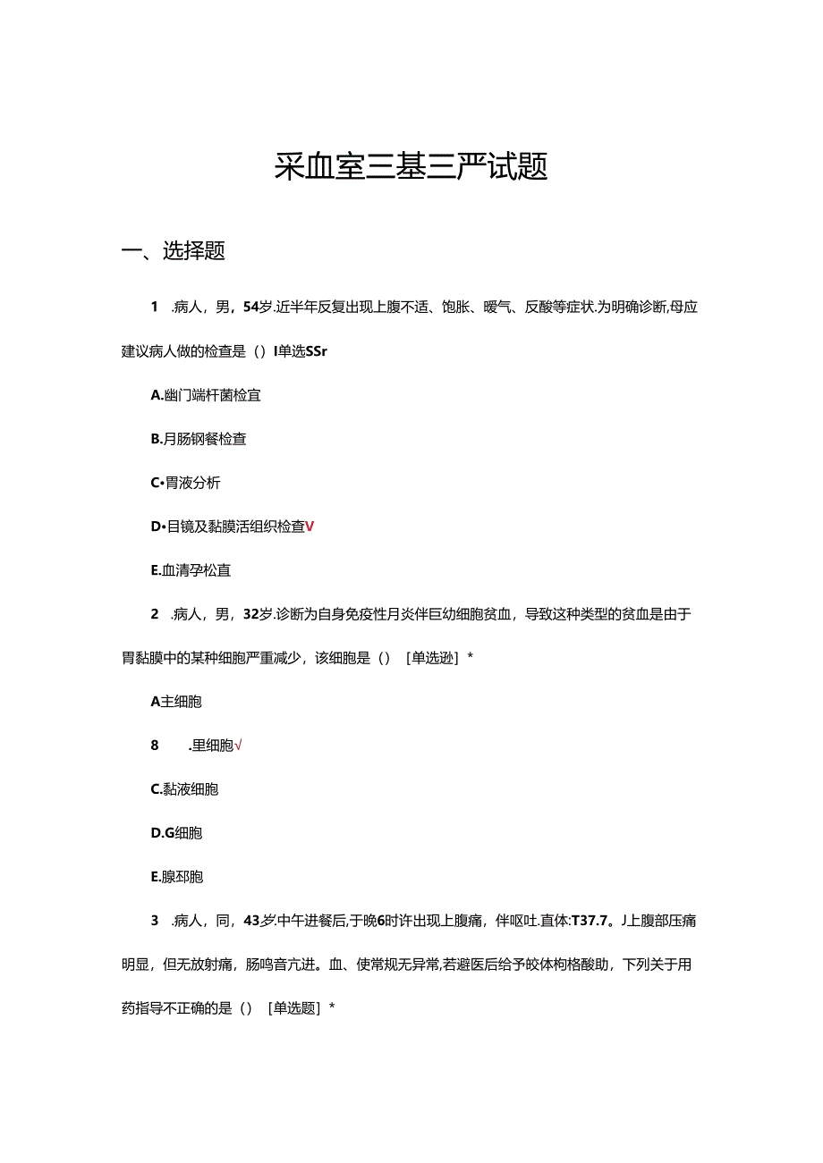 采血室三基三严试题及答案.docx_第1页