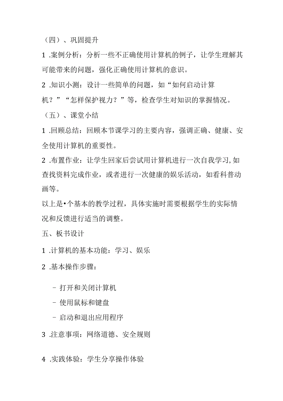 闽教版信息技术三年级上册《综合活动1 用计算机学习和娱乐》教学设计.docx_第3页