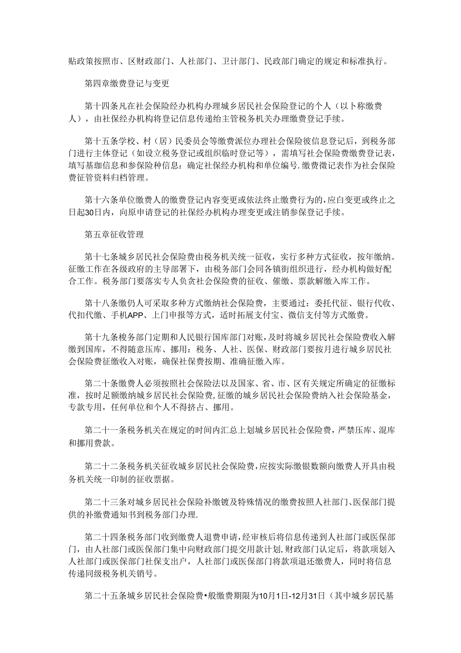 西安市鄠邑区城乡居民社会保险费征缴管理暂行办法.docx_第3页