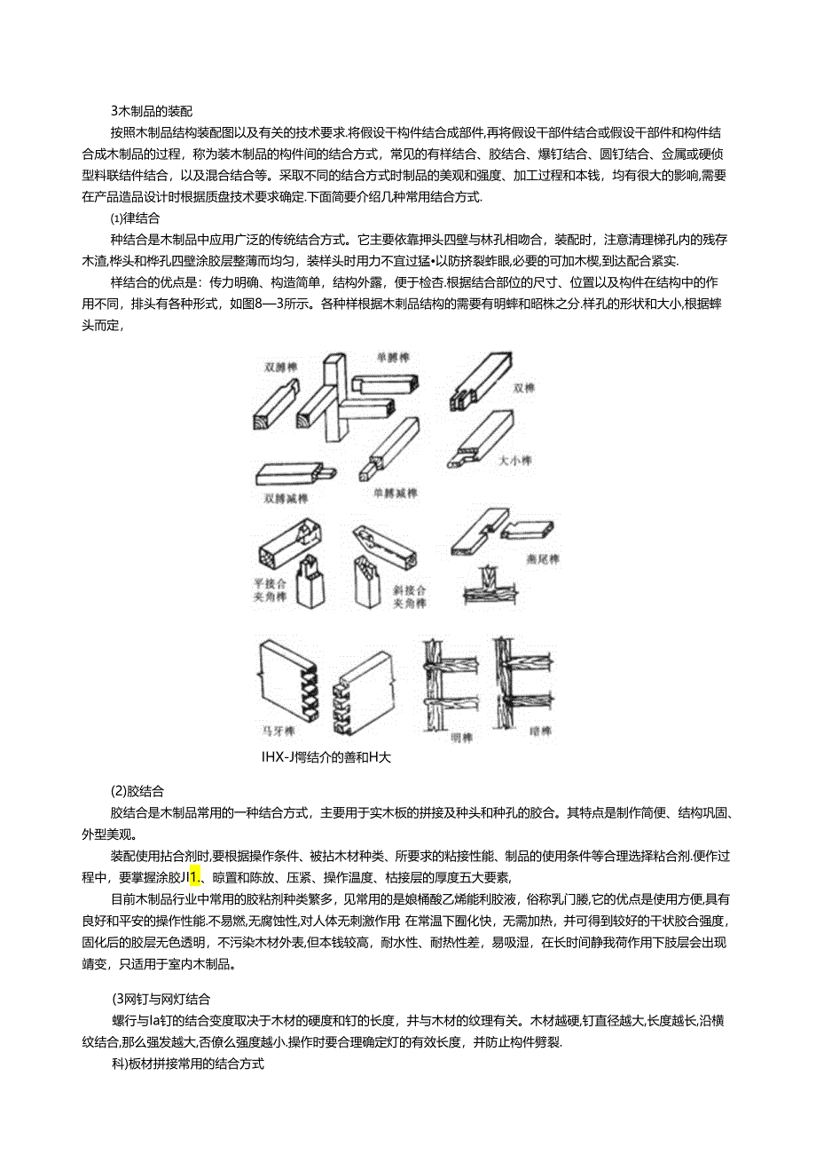 第八章--木材及加工工艺.docx_第1页