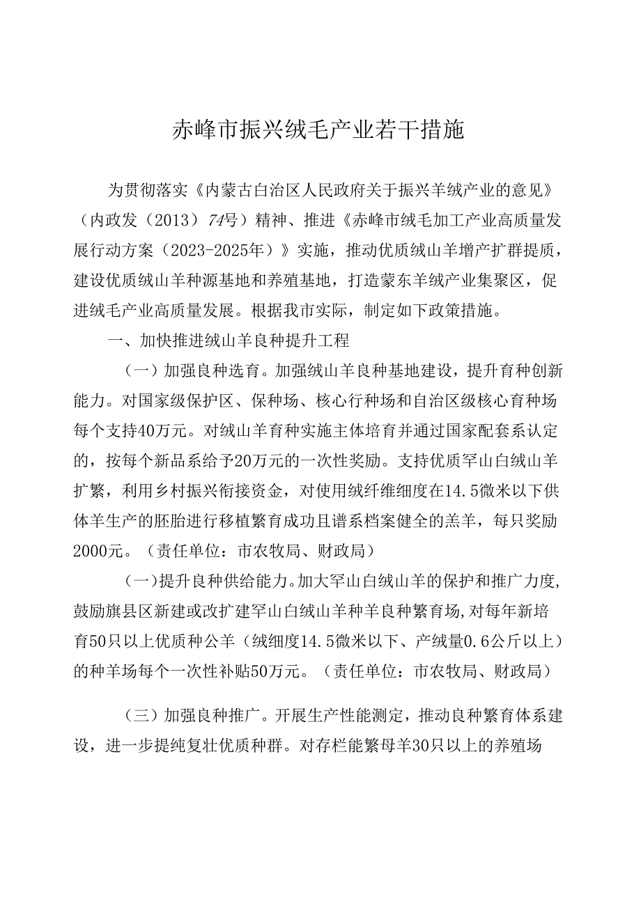 赤峰市振兴绒毛产业若干措施.docx_第1页