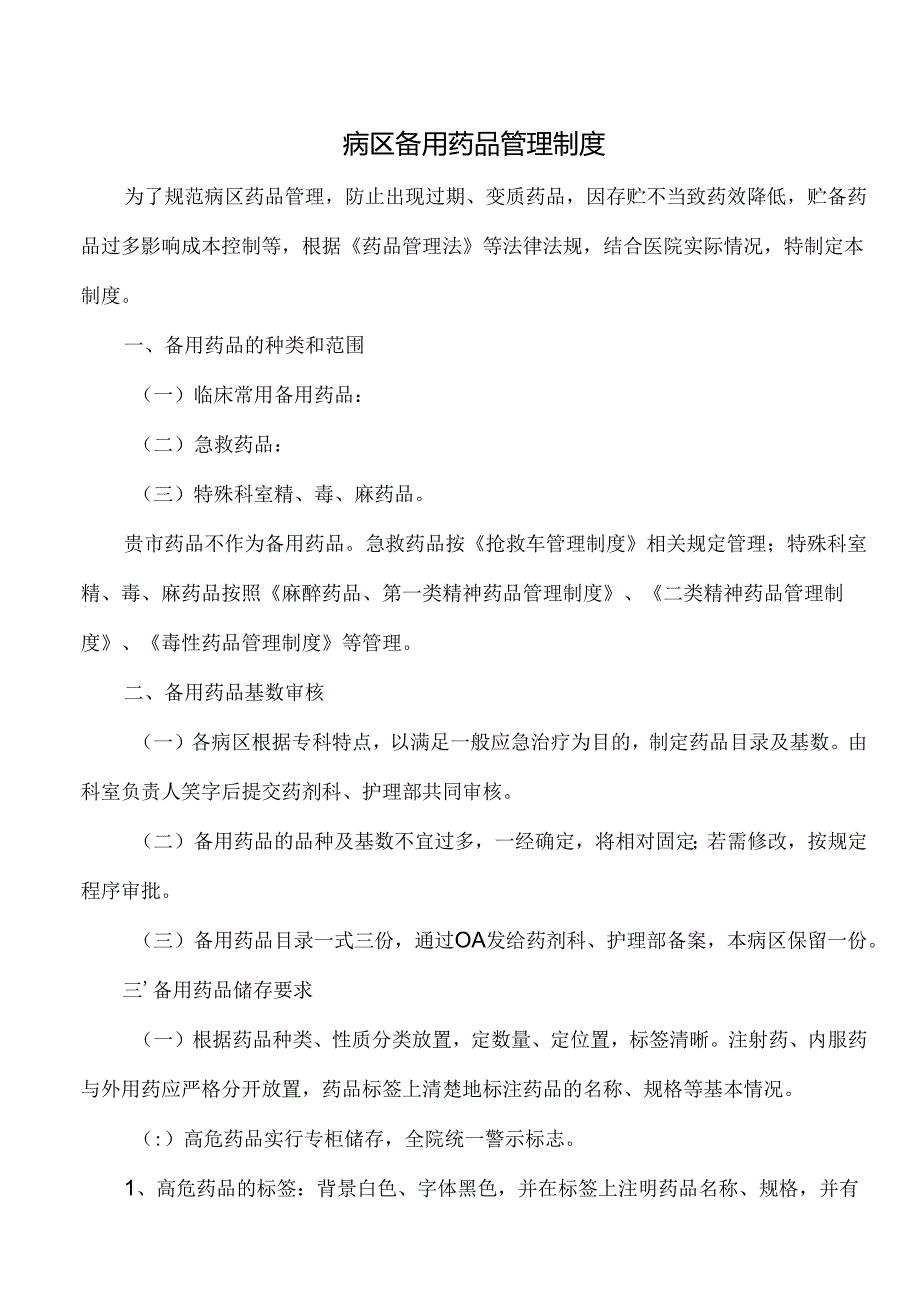 病区备用药品管理制度.docx_第1页