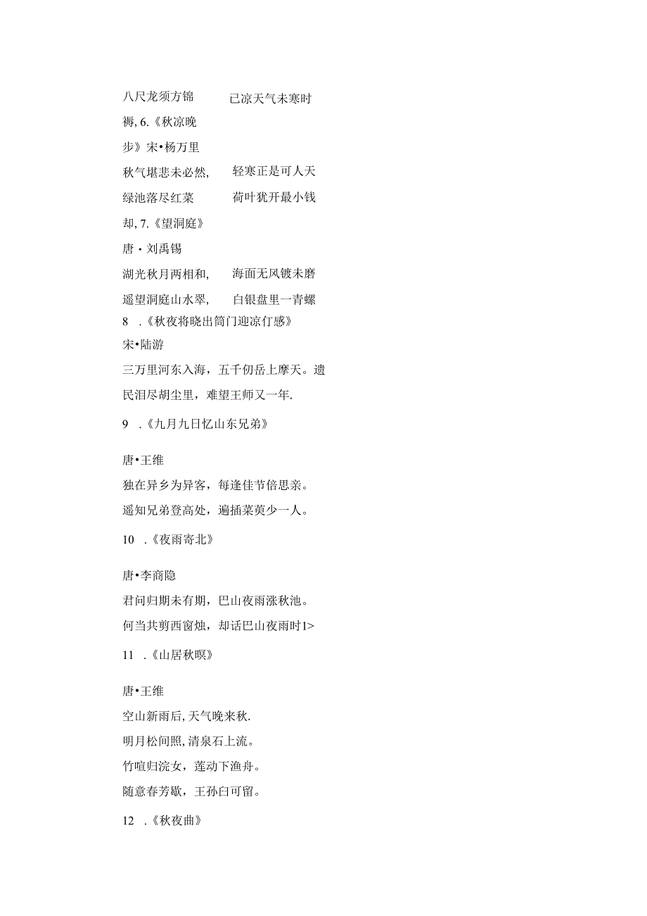 秋分的古诗（精选20首）.docx_第2页