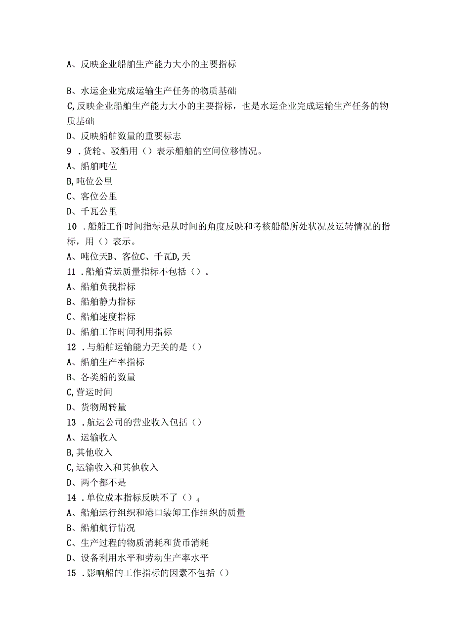 船舶运输经营与管理试卷A卷+答案.docx_第2页