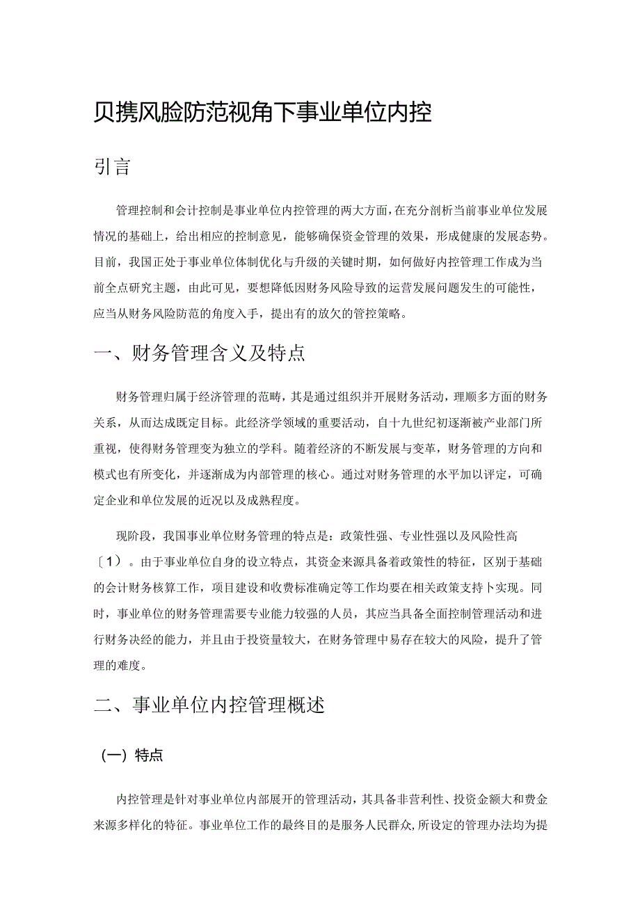 财务风险防范视角下事业单位内控管理策略.docx_第1页