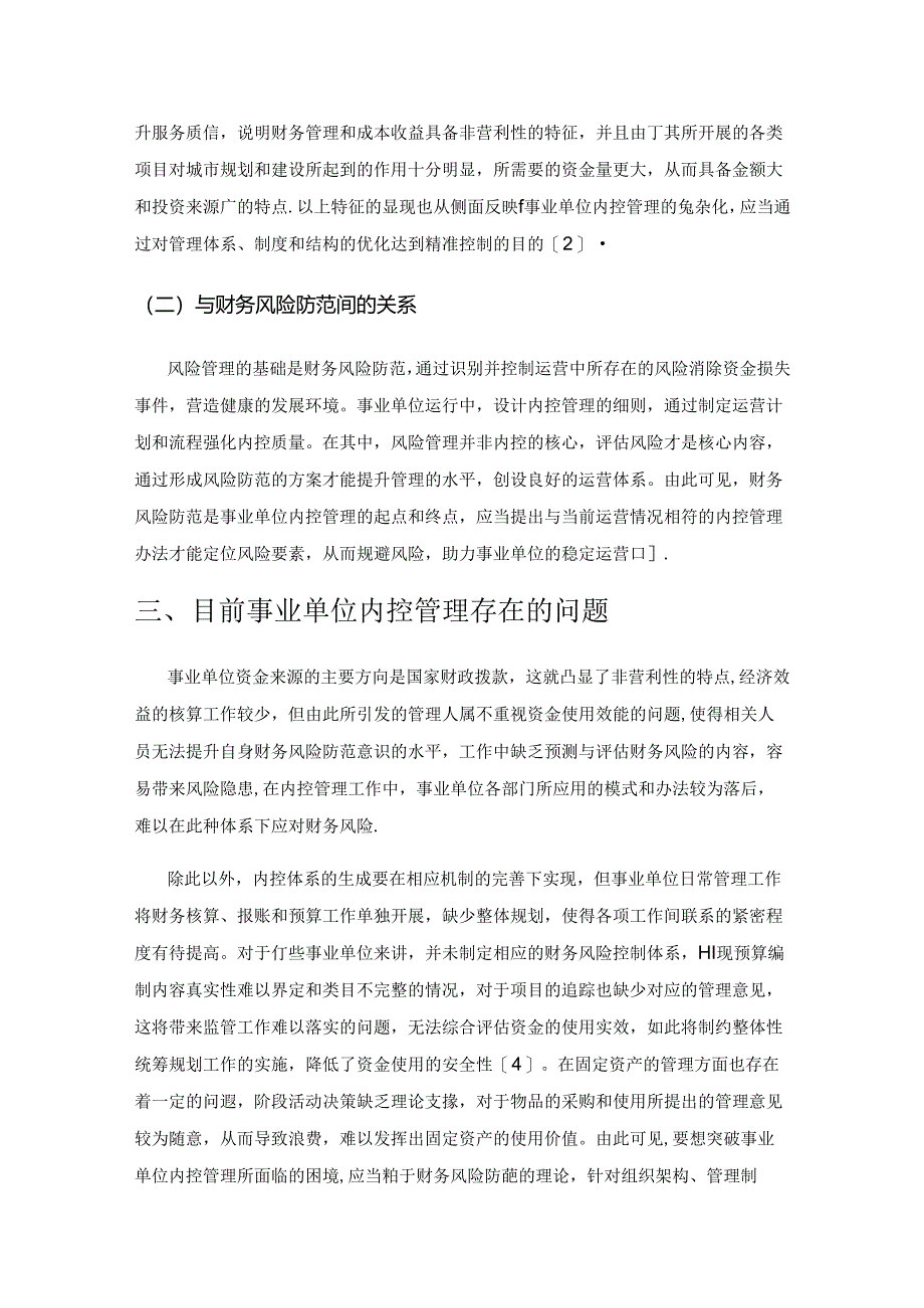 财务风险防范视角下事业单位内控管理策略.docx_第2页