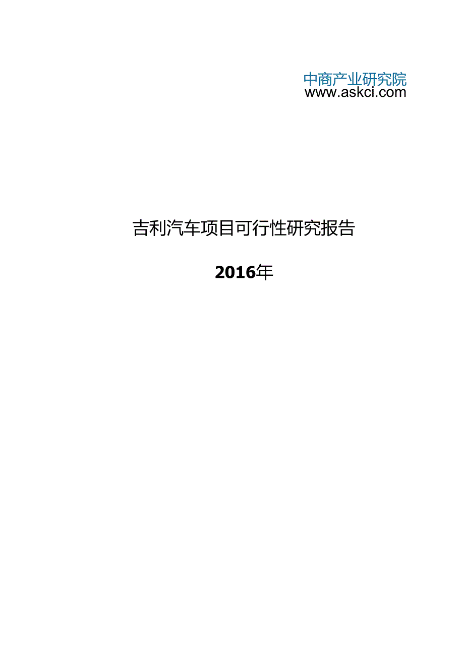 自-吉利汽车项目可行性研究报告-.docx_第1页