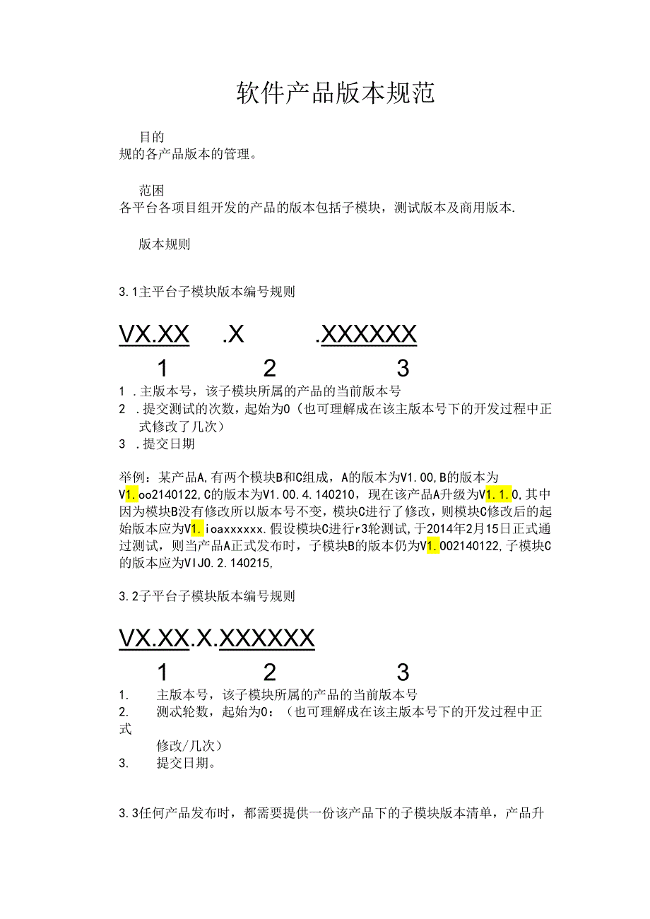 软件版本规范草稿.docx_第1页