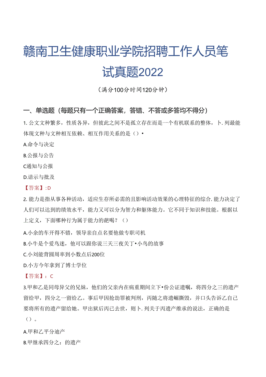 赣南卫生健康职业学院招聘工作人员笔试真题2022.docx_第1页