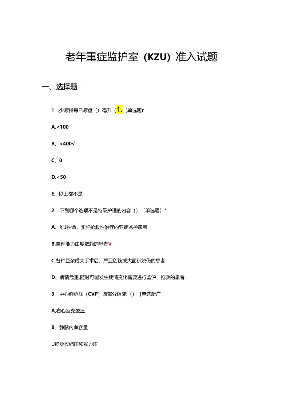 老年重症监护室（ICU）准入试题及答案.docx_第1页