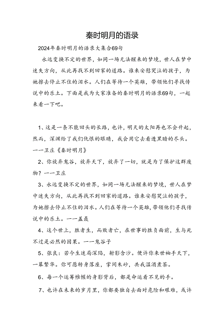 秦时明月的语录.docx_第1页