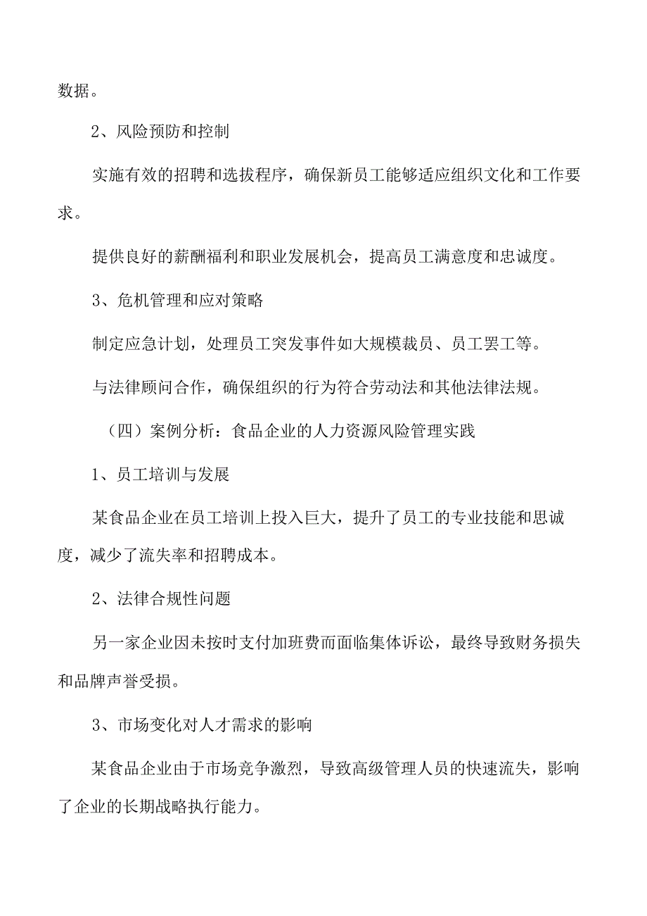 食品企业人力资源管理专题研究：人力资源战略规划的制定.docx_第1页