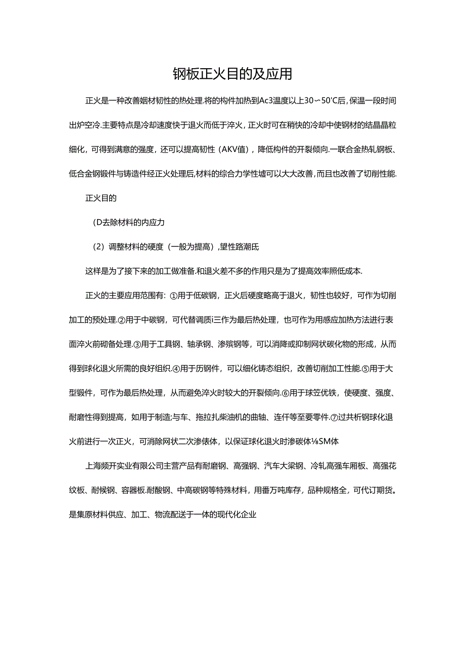 钢板正火目的及应用.docx_第1页