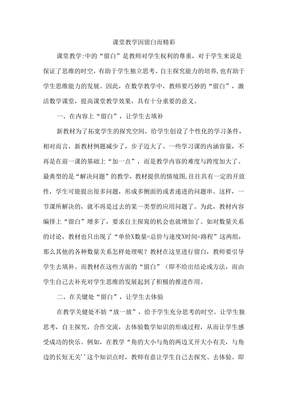 课堂教学因留白而精彩.docx_第1页